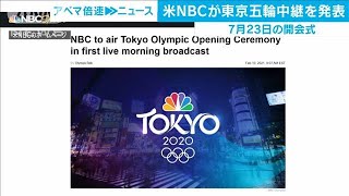 米NBC　7月23日の東京オリンピック開会式を生中継へ(2021年2月12日)
