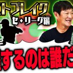 片岡チャンネルが推薦するNEXTブレイク選手！【セリーグ編】【プロ野球】