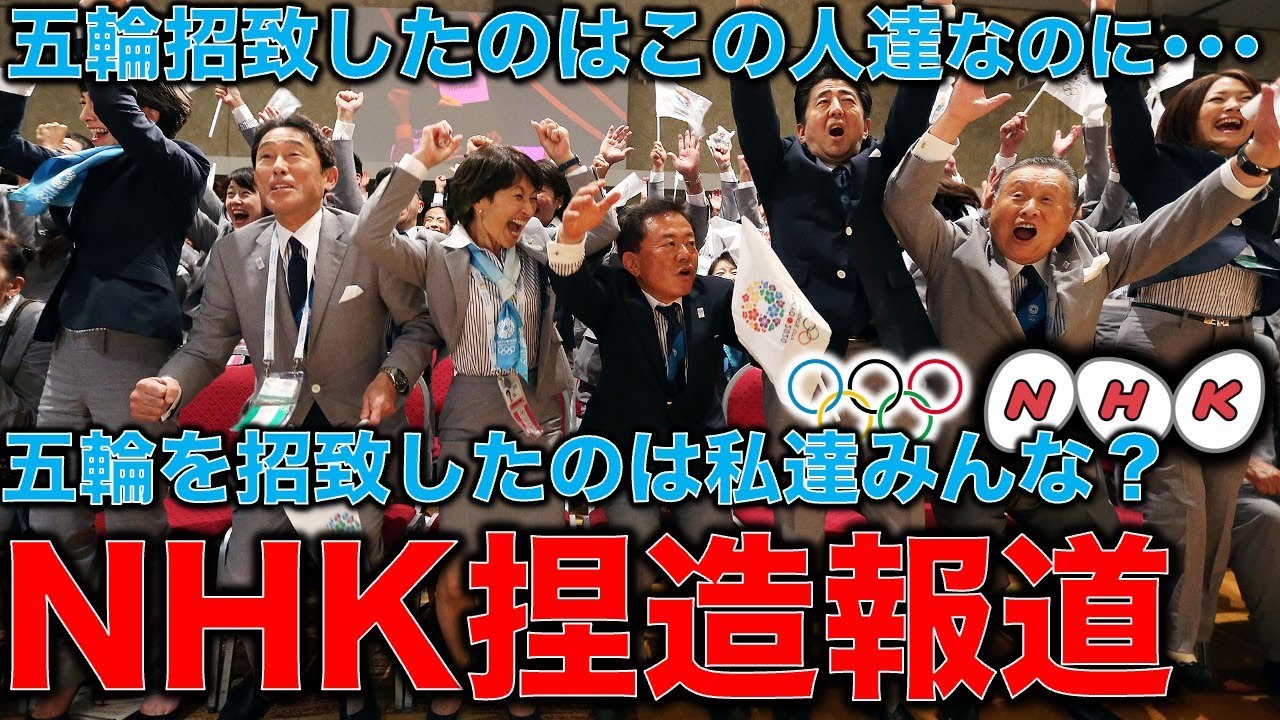 捏造報道が酷すぎるNHK。オリンピック河瀬直美映画問題に見るうっすらとした気持ち悪さ。#NHKの捏造報道に抗議します。音楽家片岡祐介さん。一月万冊清水有高
