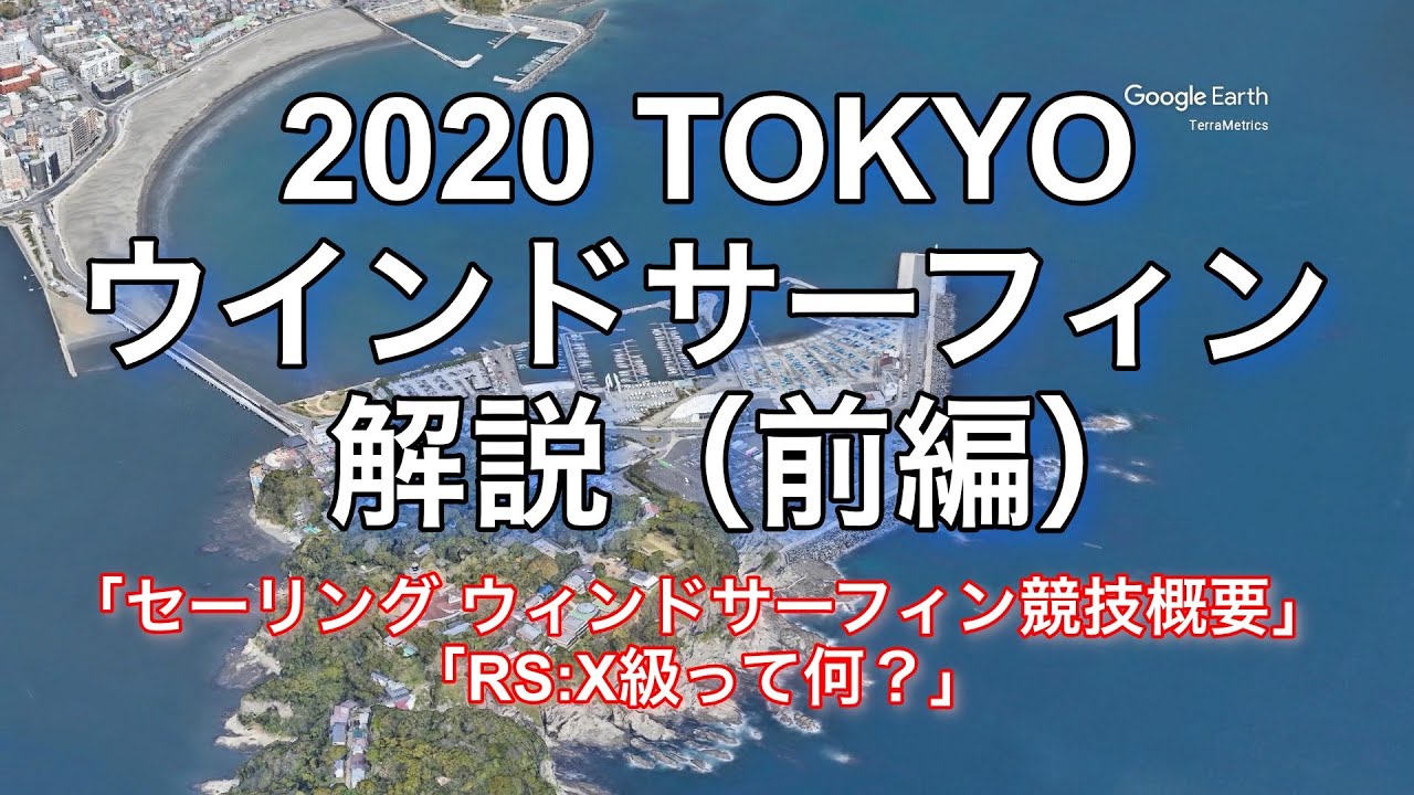 ウインドサーフィン 東京オリンピック競技会場 江ノ島の空撮映像と共にRSX級の競技概要を説明【前編】
