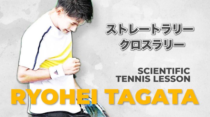 【テニス/TENNIS】全日本選手権ベスト8！大学トッププレイヤー田形諒平のレッスンシリーズ爆誕！