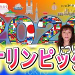 【TOKYO2020オリンピックを占う】 占い師シャーリー・スーの占いの部屋