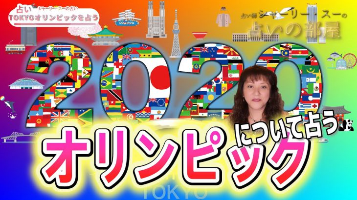 【TOKYO2020オリンピックを占う】 占い師シャーリー・スーの占いの部屋