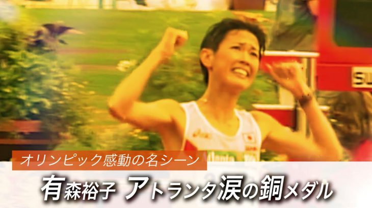 【公式】有森 裕子 アトランタ涙の銅メダル【オリンピック感動名場面】#Tokyo2020