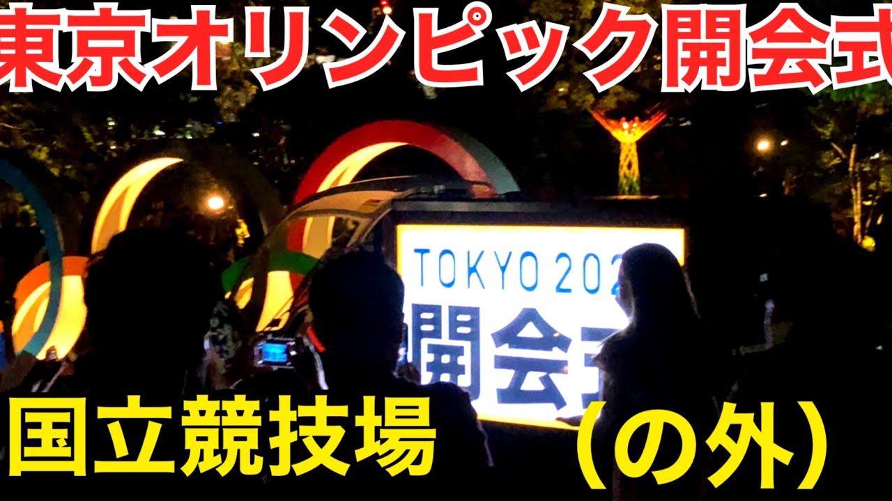 東京オリンピック開会式 国立競技場に行ってきた。花火、ドローン、デモ隊、ホープ軒 TokyoOlympics