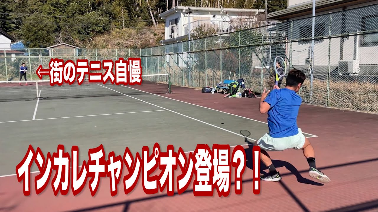 東京の街のテニス自慢と試合してみた！VSインカレチャンピオン！後半