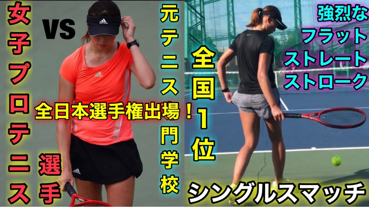VS元テニス専門学校日本１位女子プロテニスプレーヤー！瞬足と強烈なストレートストローク！全日本選手権出場！