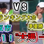 [テニス] VS 大阪市No.1選手！日本ランク大会で数々の実績を残す”大場一樹”