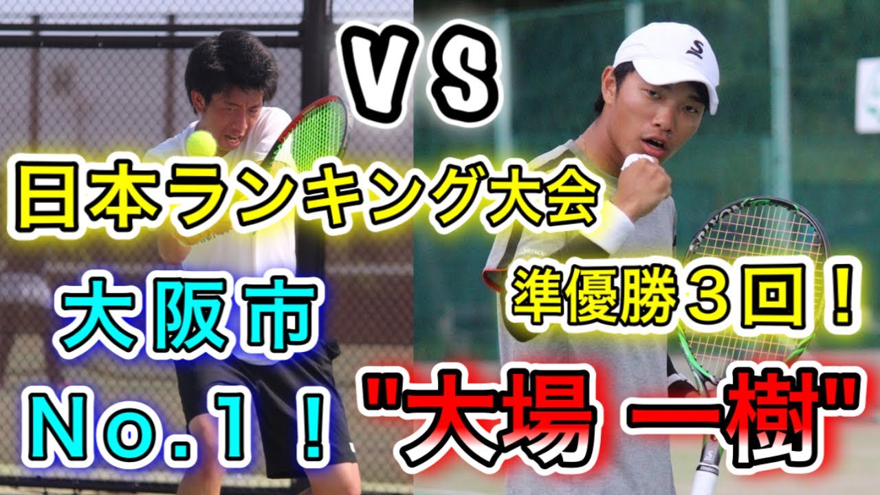 [テニス] VS 大阪市No.1選手！日本ランク大会で数々の実績を残す”大場一樹”