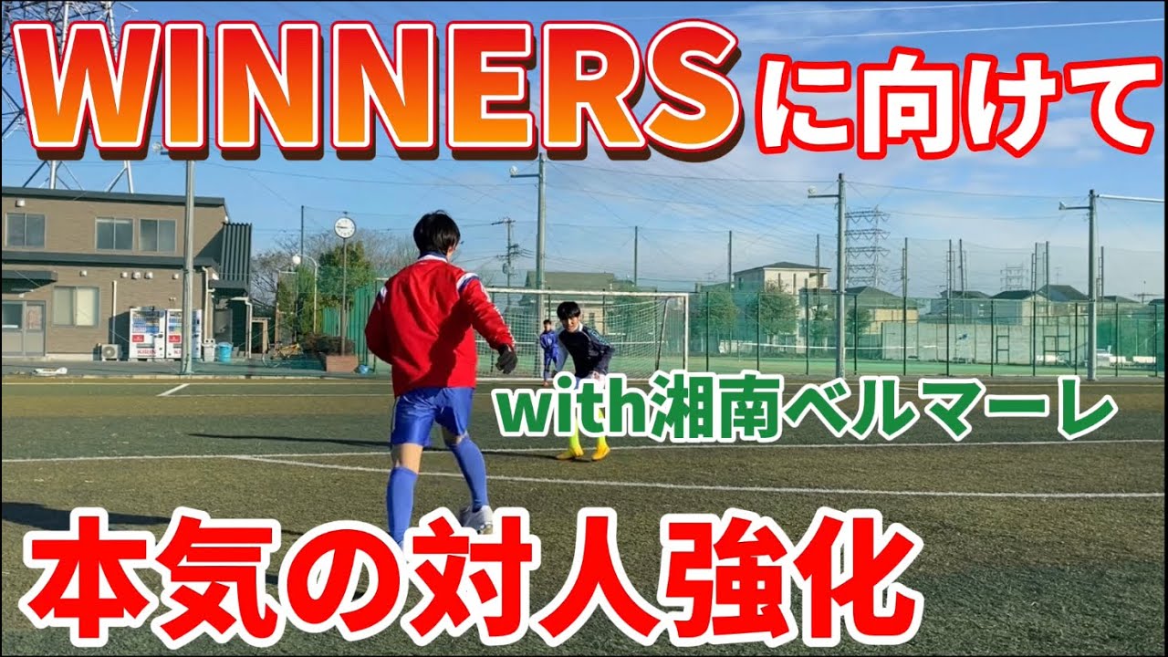 【WINERS】湘南ベルマーレの選手とWINNERSに向けて対人強化したら成長しすぎた！！