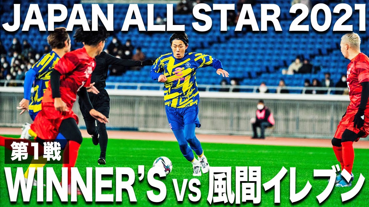 【Winner’s vs 風間八宏イレブン】JAPAN ALL STAR2021開幕!夢の舞台で新世代YouTuberが躍動する!