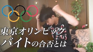 東京オリンピック運営スタッフのアルバイト応募 選考結果
