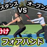 【テニス】フォアハンド：クローズドスタンスとオープンスタンスの使い分け！！
