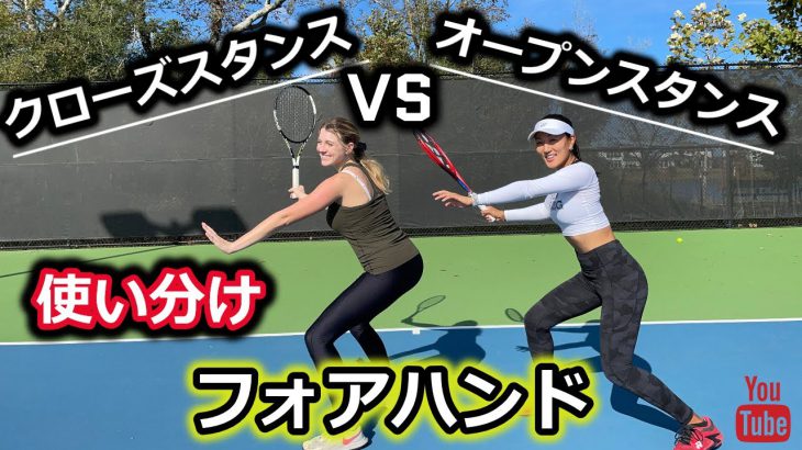 【テニス】フォアハンド：クローズドスタンスとオープンスタンスの使い分け！！
