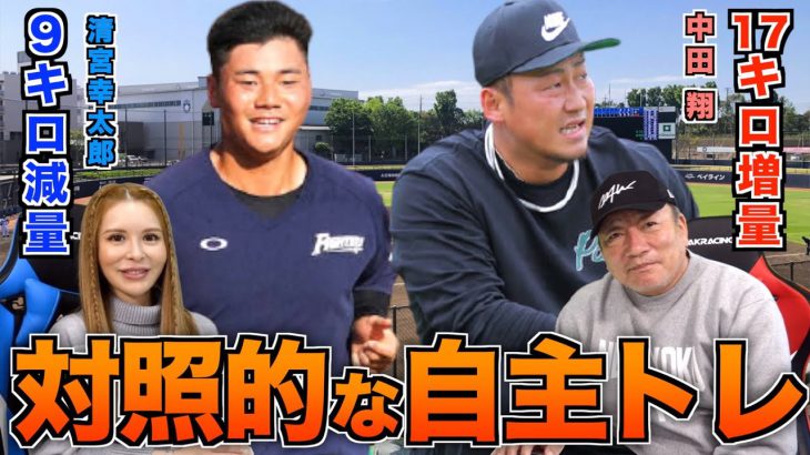 【プロ野球ニュース】「清宮幸太郎」と「中田翔」の対照的な自主トレについて語ります！