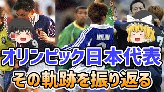 【ゆっくり解説】サッカー・オリンピック日本代表の歴史を振り返る【サッカー】