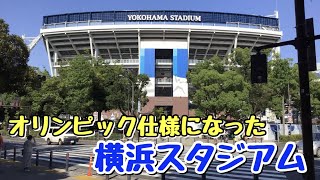【五輪仕様に変身！】東京オリンピック 野球・ソフトボールの会場 横浜スタジアムを見てきた！