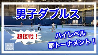 【テニス】男子ダブルス！超接戦！ハイレベル草トーナメント！！！