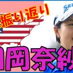 【畑岡奈紗】東京オリンピック女子ゴルフ界期待の星
