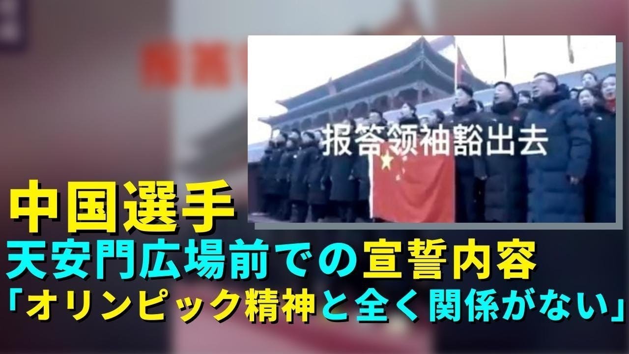 中国選手、天安門広場前での宣誓内容「オリンピック精神と全く関係がない」