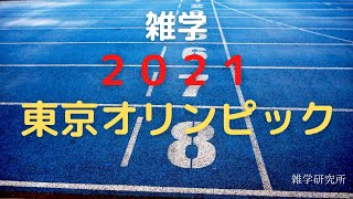 東京オリンピック雑学