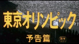 【映画】東京オリンピック　予告