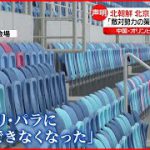 【北朝鮮】北京オリンピック不参加を発表…“敵対勢力の策動”と “コロナ”で