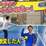 【ダブルス】ボレーが踏み込まずに超安定する！驚きのボレー技術を全日本ベテラン優勝者コーチに学ぶ【テニス】