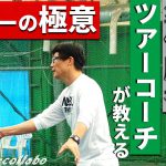 【ボレー】全仏テニス準優勝者のツアーコーチ小野田賢プロに聞くボレーの極意【基礎】