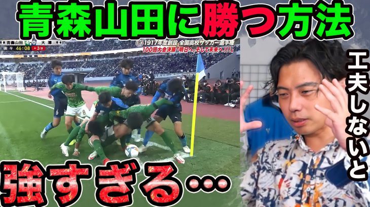 【レオザ】青森山田の様なチームに高校サッカーで勝つには？【切り抜き】