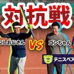 【テニス】対抗戦 vsテニスベアちゃんねる〈第2対戦〉にしおじさん/なで肩vsまっしー/ゴンちゃん！！