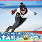 【金メダル】髙木美帆選手  スピードスケート女子1000ｍ
