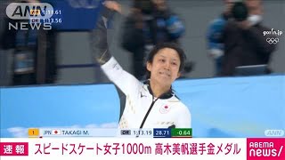 【速報】高木美帆が五輪新で金メダル　スピードスケート女子1000m　北京五輪(2022年2月17日)