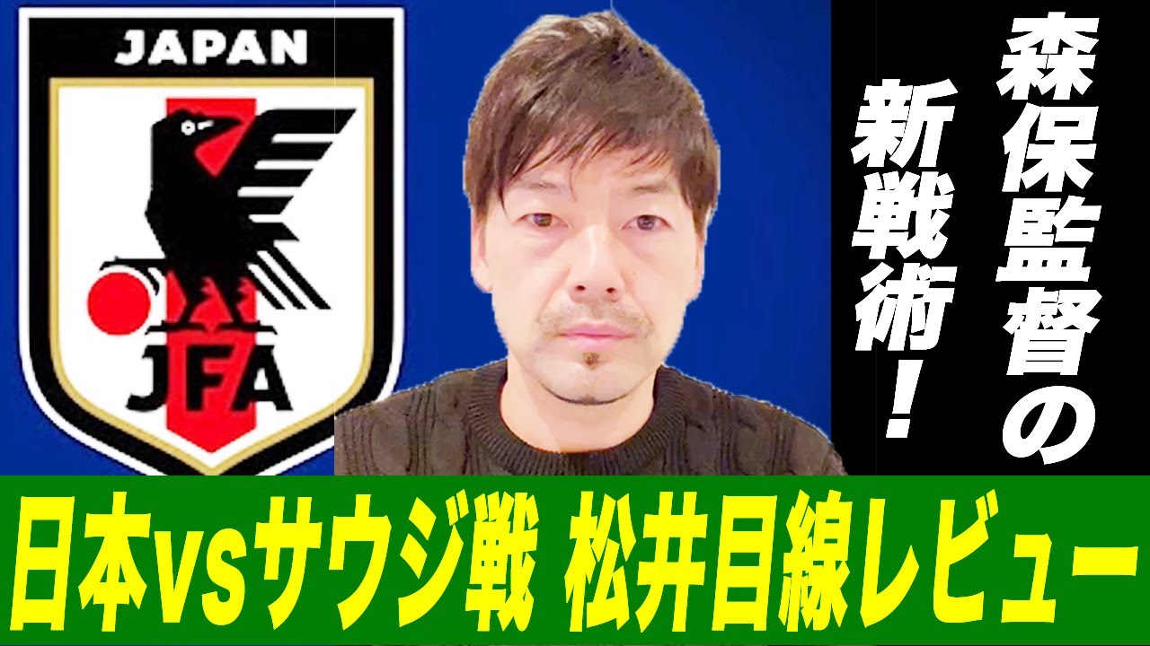 【日本代表】松井大輔がサウジアラビア戦を振り返る。【日本 2-0 サウジアラビア 】AFCアジア予選2022