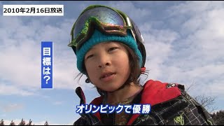 【2010年放送】小学生スノーボーダー 平野歩夢 選手　新潟からオリンピックを目指す