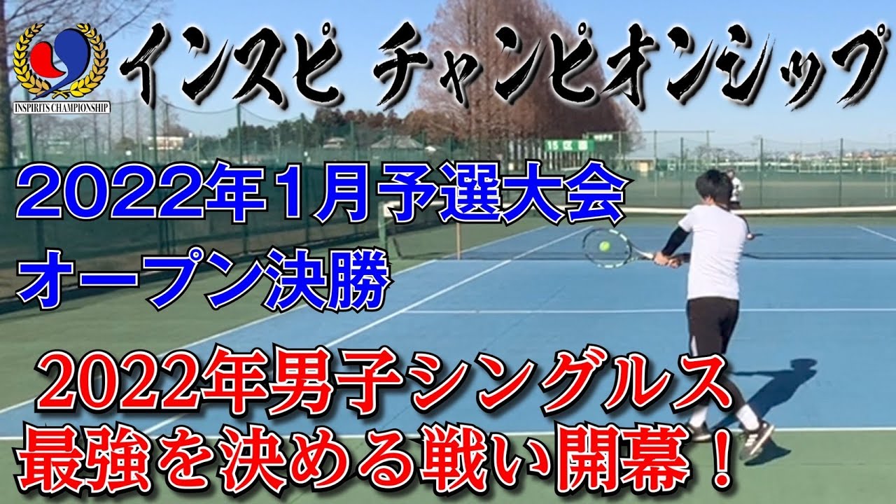 【テニス】インスピチャンピオンシップ開幕！2022年最強の男は誰だ！？1月予選大会オープン決勝