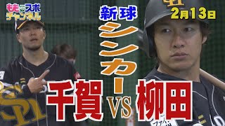 ホークスキャンプ★千賀とギータが対決！新球シンカー披露【配信限定】（2022/2/13）