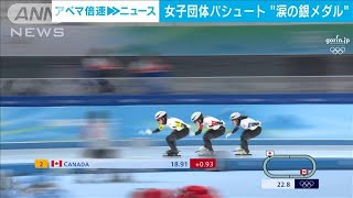 スピードスケート女子団体パシュート　日本は“涙の銀メダル”(2022年2月15日)