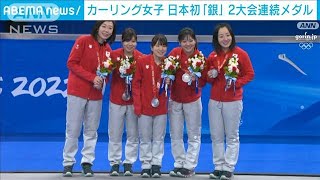 カーリング女子　日本初の「銀」メダル(2022年2月20日)