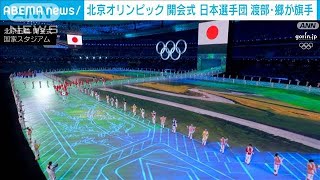 北京オリンピック開会　日本選手団　渡部・郷が旗手(2022年2月5日)