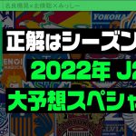 いよいよ開幕！ 2022年J2大予想スペシャル！｜#週刊J2 2022.02.15