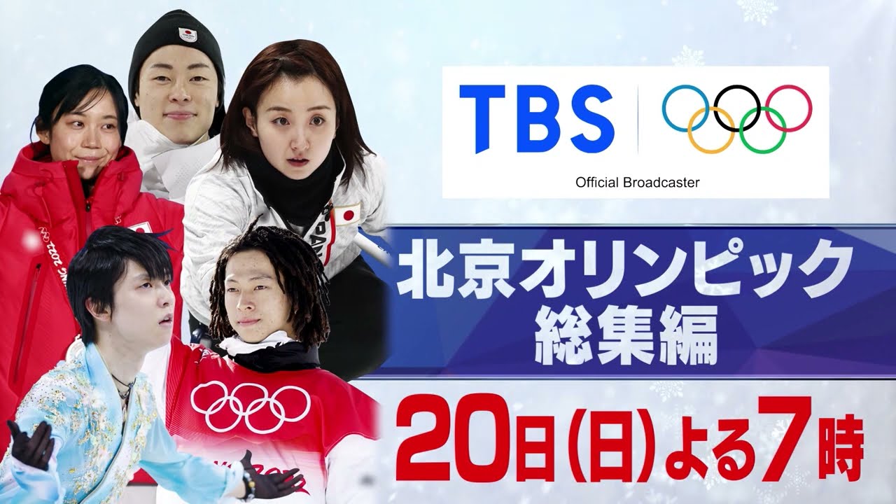 20日(日)よる7時 北京オリンピック総集編【TBS】