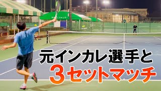 元インカレ選手と3セットマッチ‼【テニス】【どくてに】