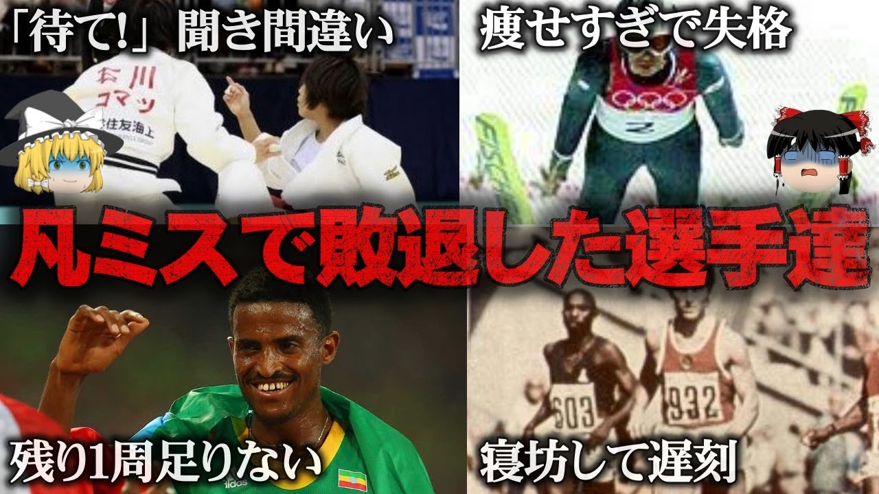 【ゆっくり解説】オリンピックの舞台で凡ミスで敗退してしまった選手4人をゆっくり解説
