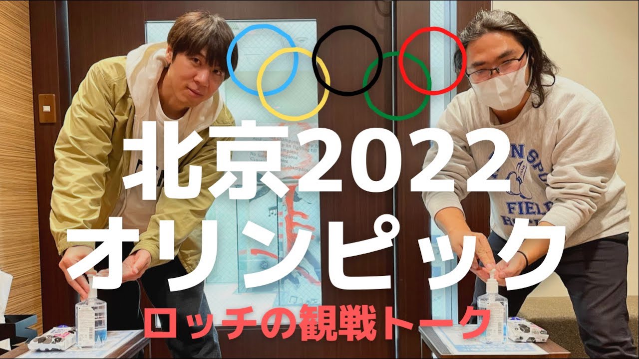 【#42】北京2022オリンピック