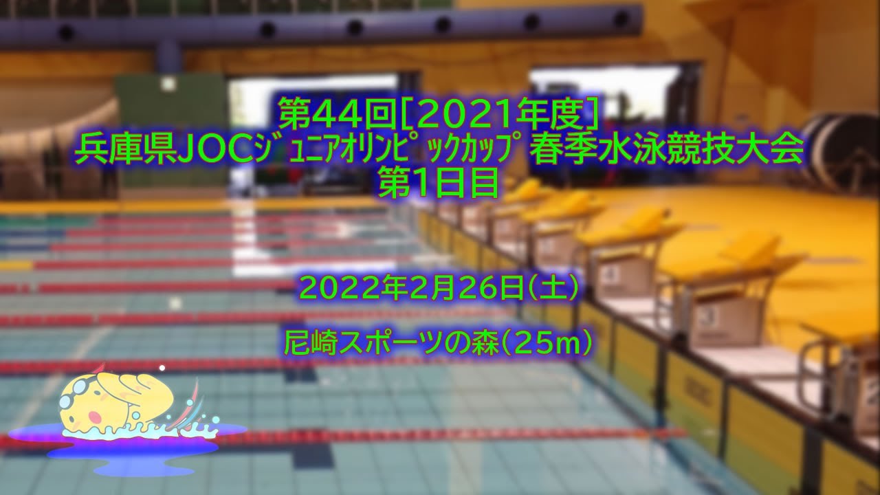 第44回［2021年度］兵庫県JOCｼﾞｭﾆｱｵﾘﾝﾋﾟｯｸｶｯﾌﾟ春季水泳競技大会_第1日目