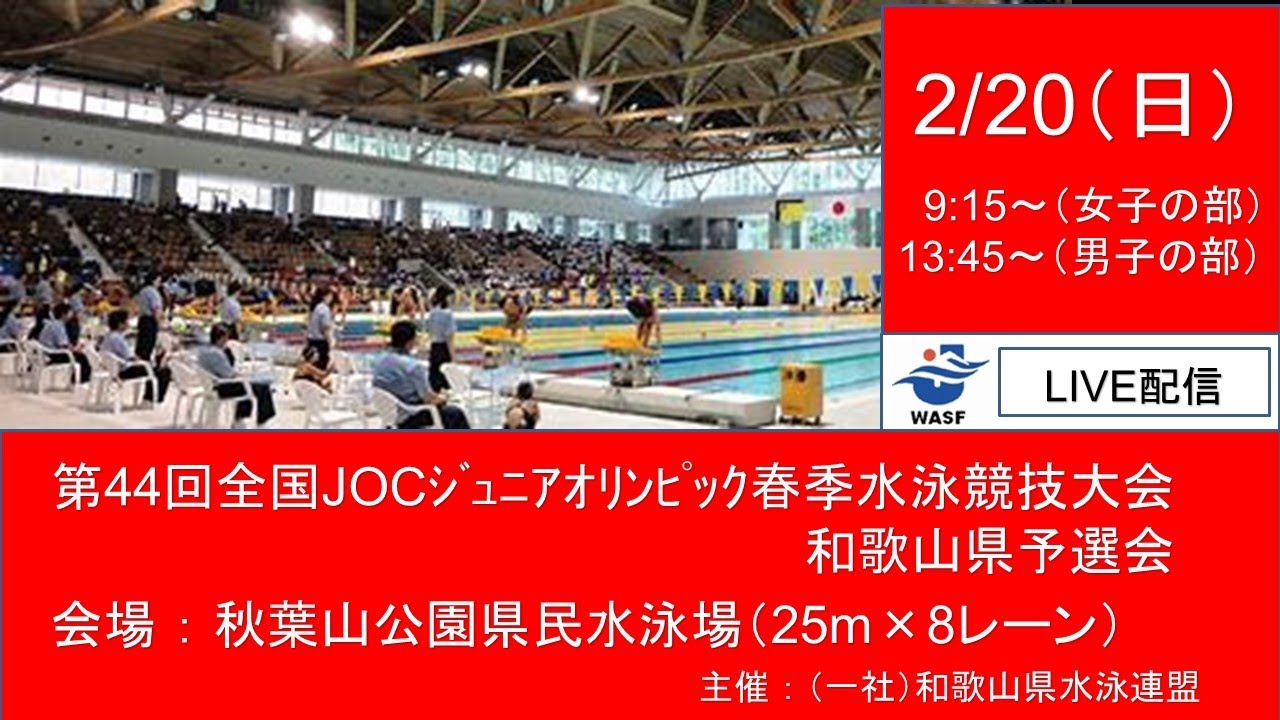 第44回全国JOCｼﾞｭﾆｱｵﾘﾝﾋﾟｯｸ春季水泳競技大会　和歌山県予選会