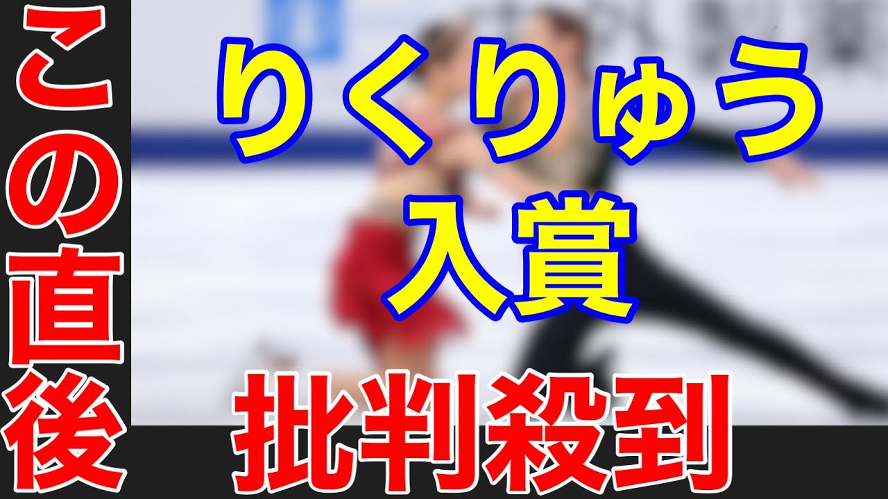 【北京オリンピック】フィギュアスケートペア　りくりゅうの入賞確定に批判殺到。許せない（木原龍一　三浦璃来　ハイライト　動画　7位）