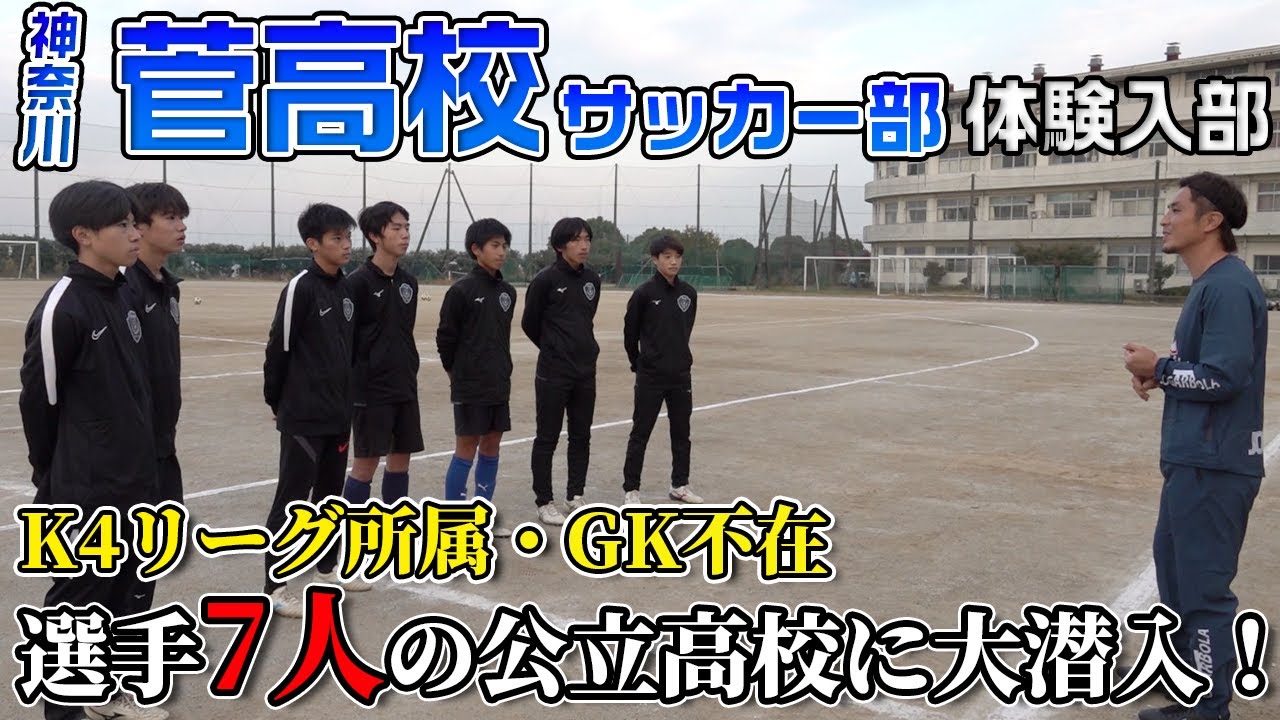 【一致団結】過去最少人数の部員7名！神奈川4部所属の菅高校サッカー部に大潜入！