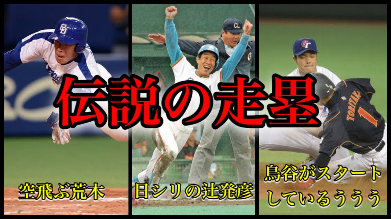 【プロ野球】伝説に残る”神走塁”8選！